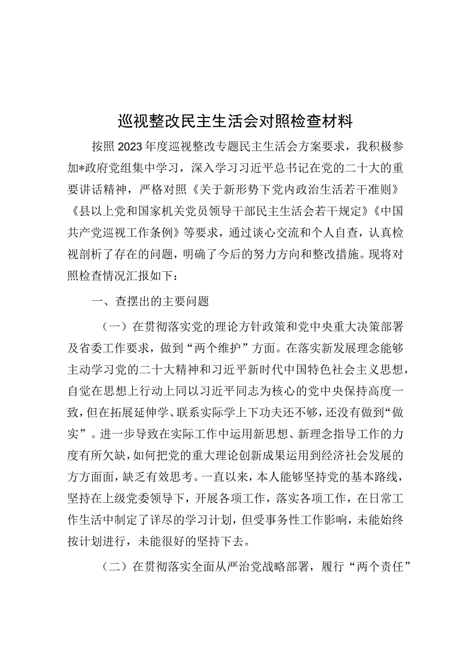 巡视整改民主生活会对照检查材料.docx_第1页