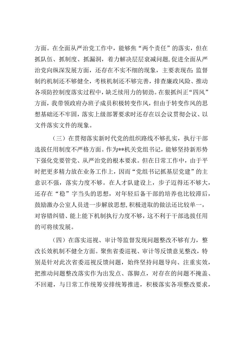 巡视整改民主生活会对照检查材料.docx_第2页