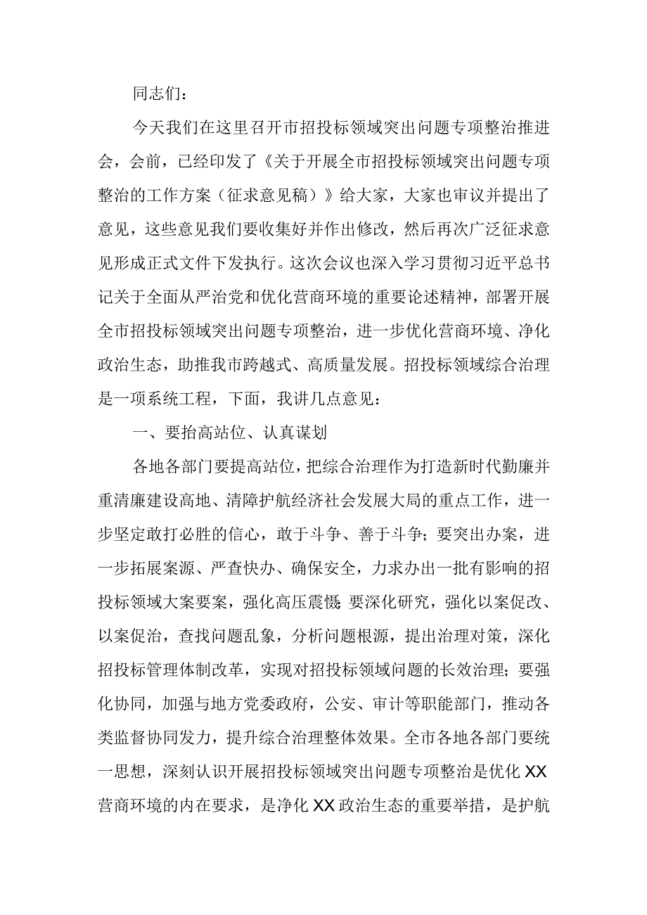 招投标领域突出问题专项整治推进会上的讲话稿.docx_第1页