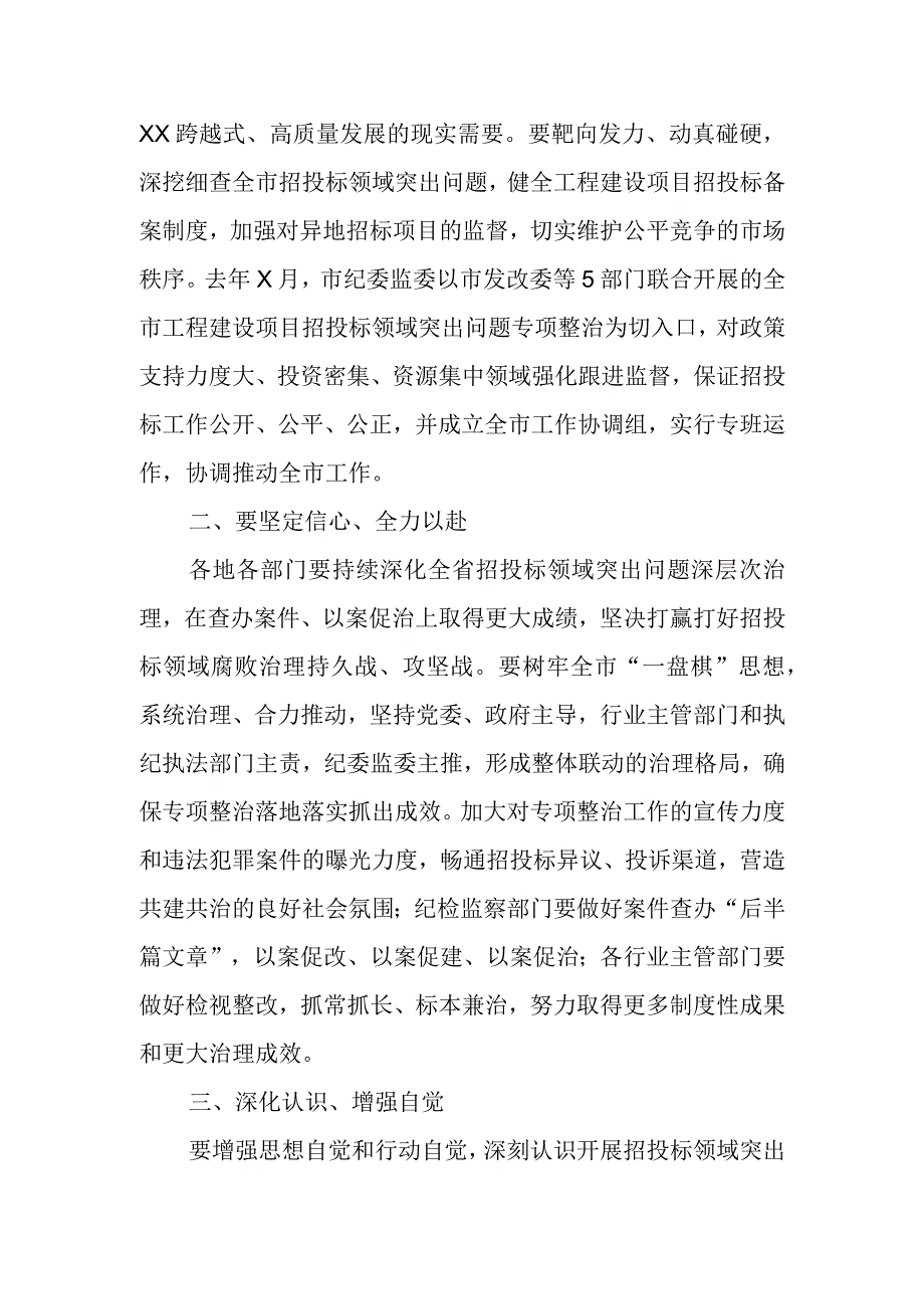 招投标领域突出问题专项整治推进会上的讲话稿.docx_第2页