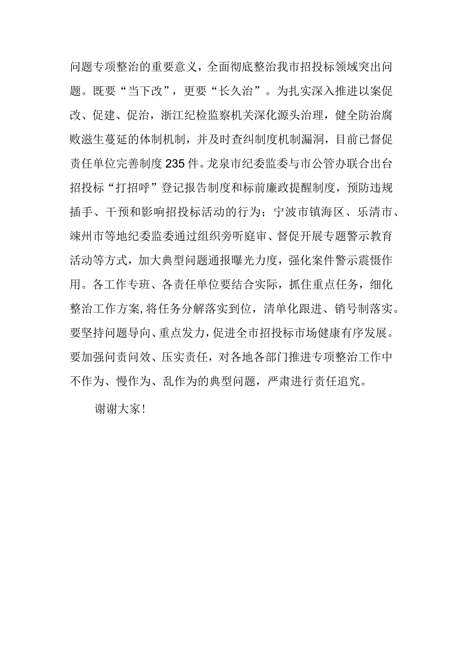 招投标领域突出问题专项整治推进会上的讲话稿.docx_第3页