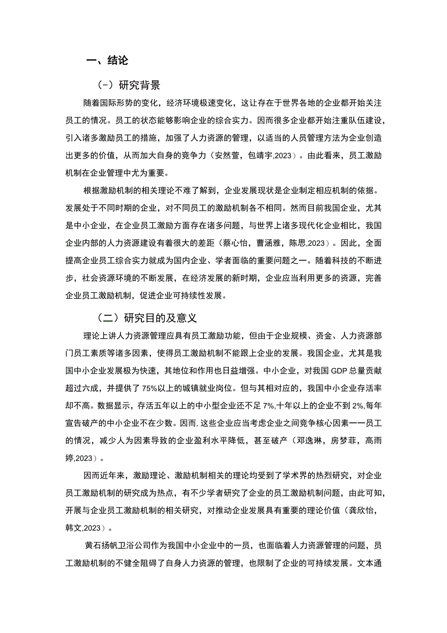 【2023《卫浴公司员工薪酬激励的问题及对策—以黄石扬帆公司为例》8300字论文】.docx_第2页