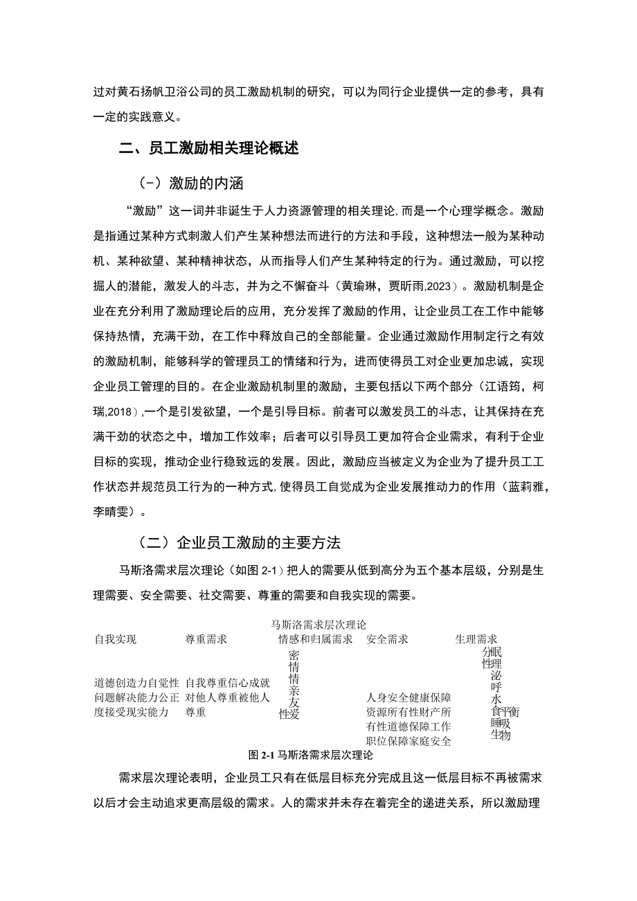 【2023《卫浴公司员工薪酬激励的问题及对策—以黄石扬帆公司为例》8300字论文】.docx_第3页