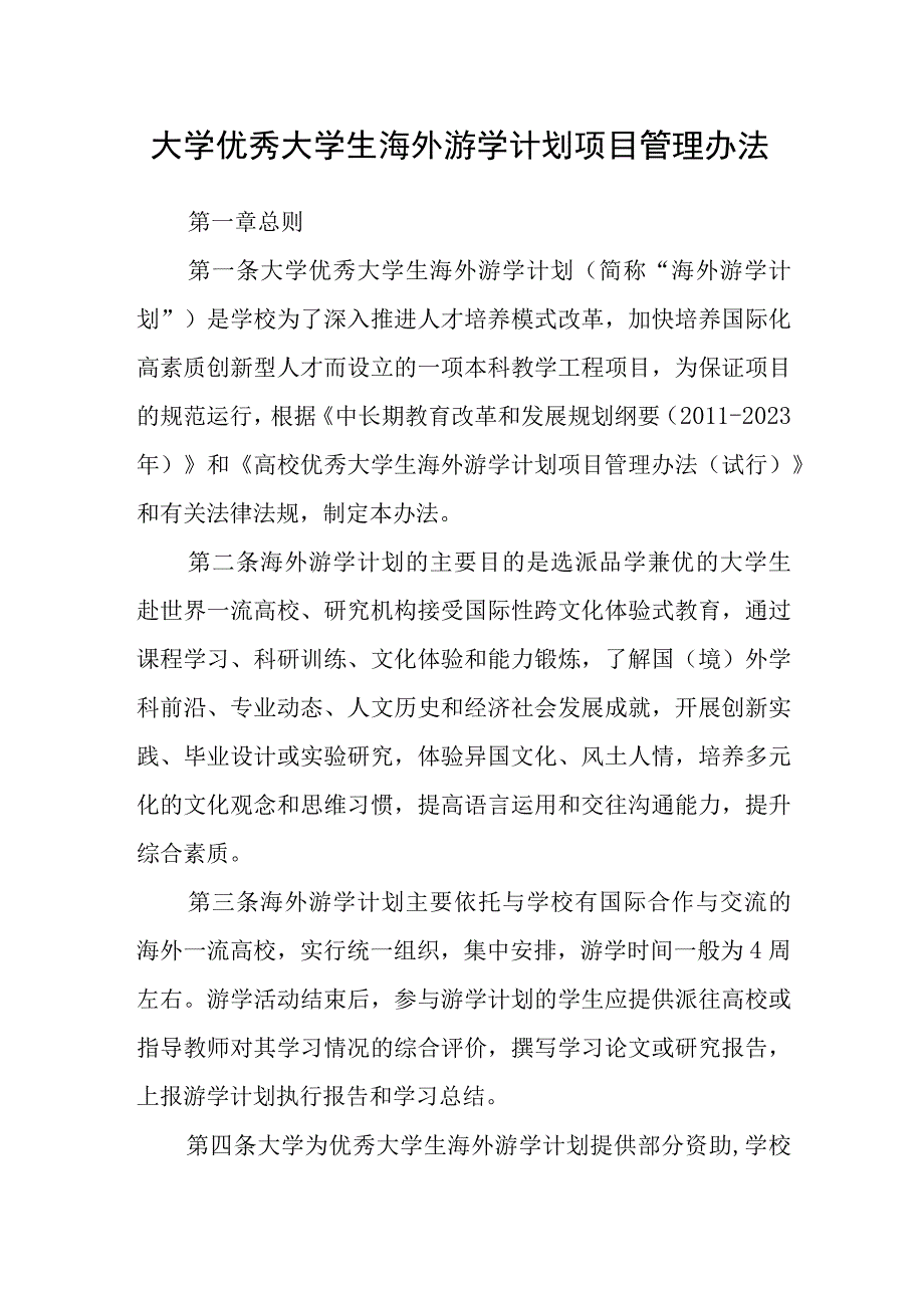 大学优秀大学生海外游学计划项目管理办法.docx_第1页