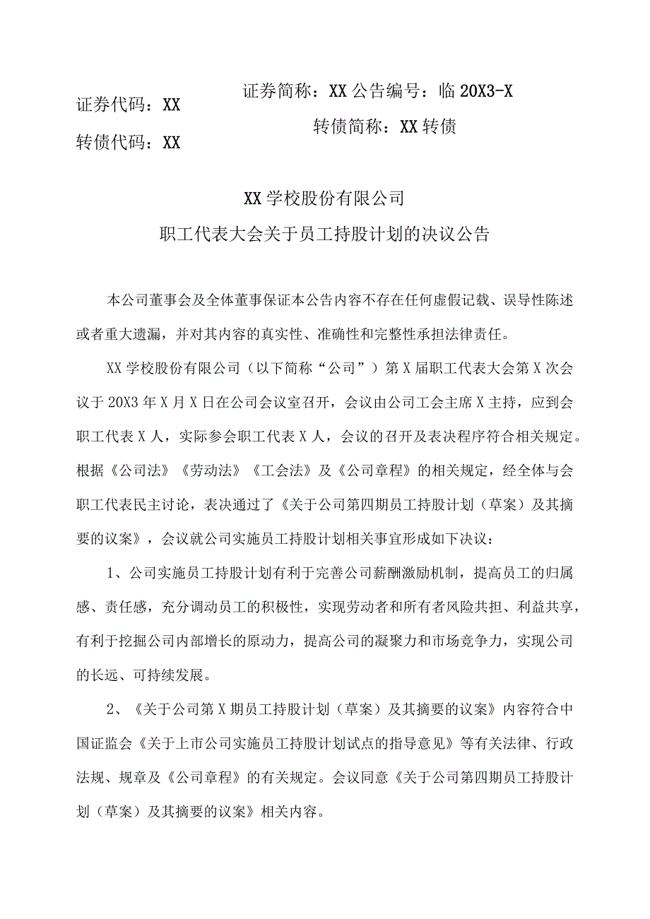 XX学校股份有限公司职工代表大会关于员工持股计划的决议公告.docx_第1页