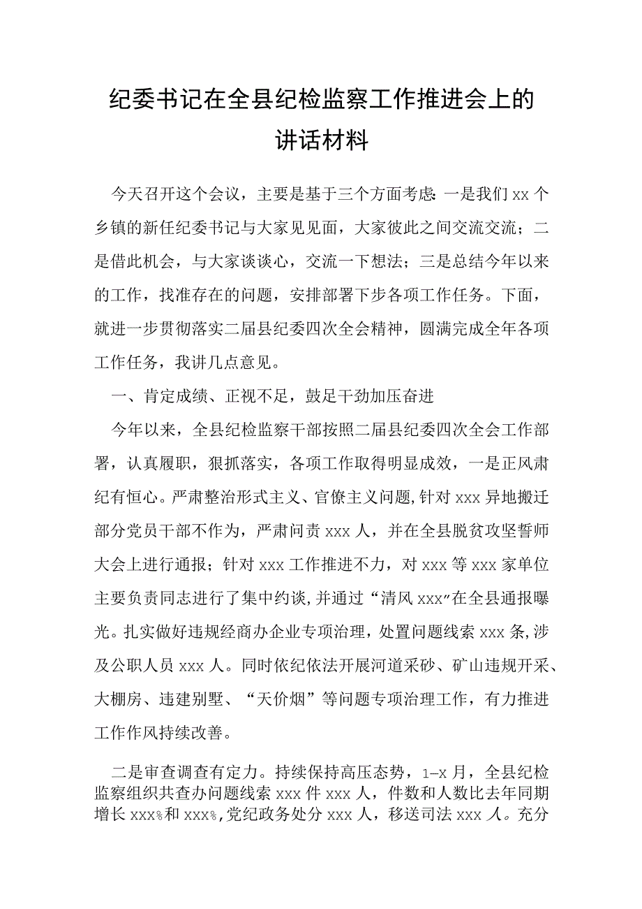 纪委书记在全县纪检监察工作推进会上的讲话材料.docx_第1页