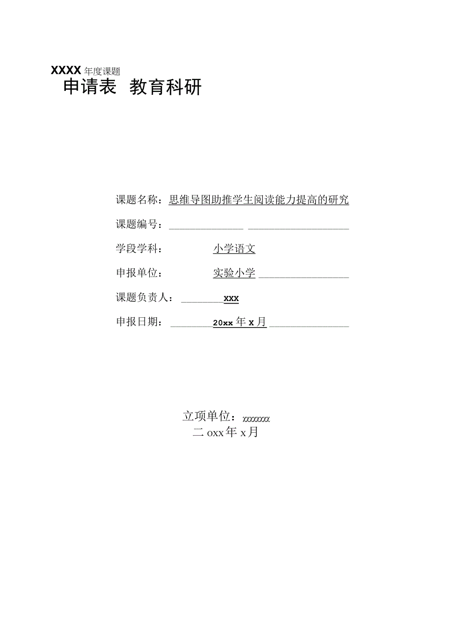 《思维导图助推学生阅读能力提高的研究》课题申报表.docx_第1页