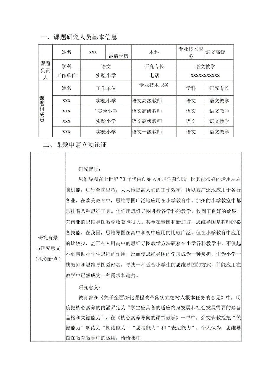 《思维导图助推学生阅读能力提高的研究》课题申报表.docx_第2页