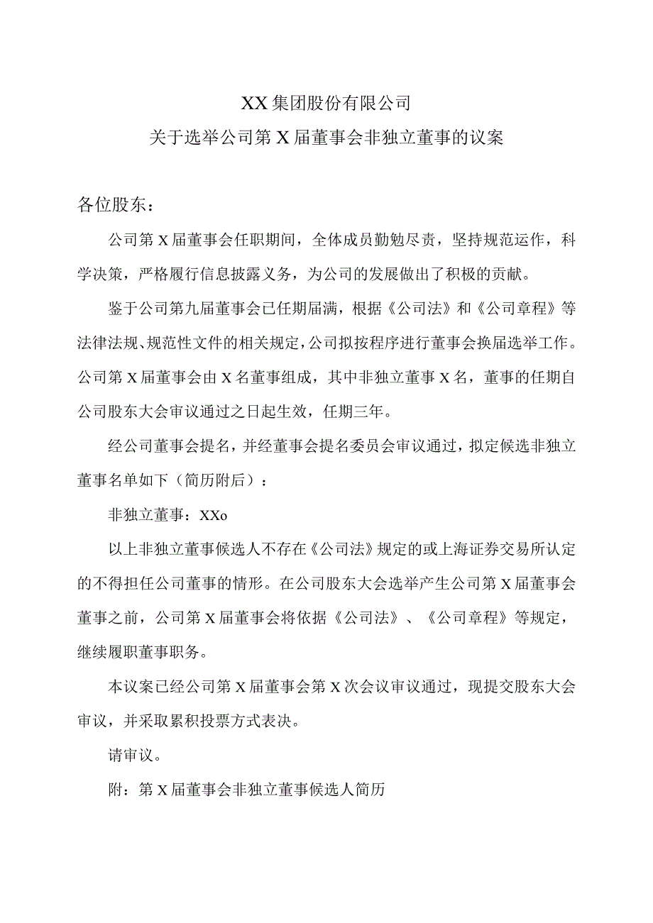 XX集团股份有限公司关于选举公司第X届董事会非独立董事的议案.docx_第1页