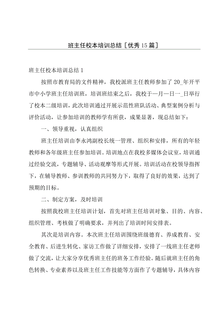 班主任校本培训总结[优秀15篇].docx_第1页