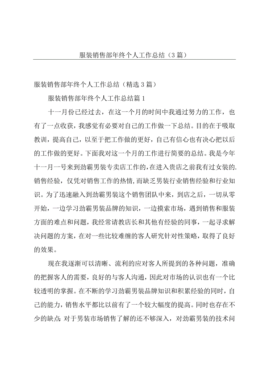 服装销售部年终个人工作总结（3篇）.docx_第1页