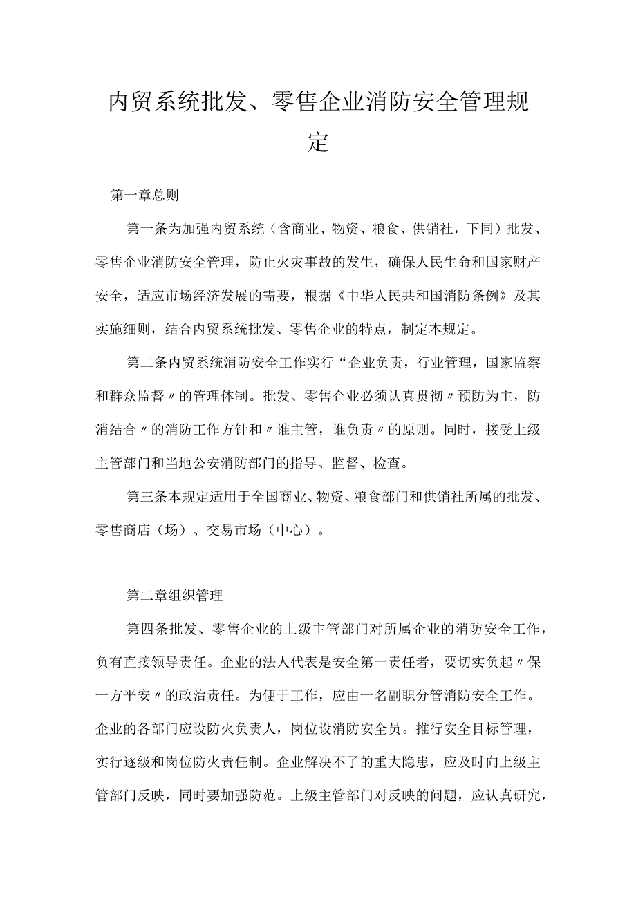 内贸系统批发、零售企业消防安全管理规定模板范本.docx_第1页