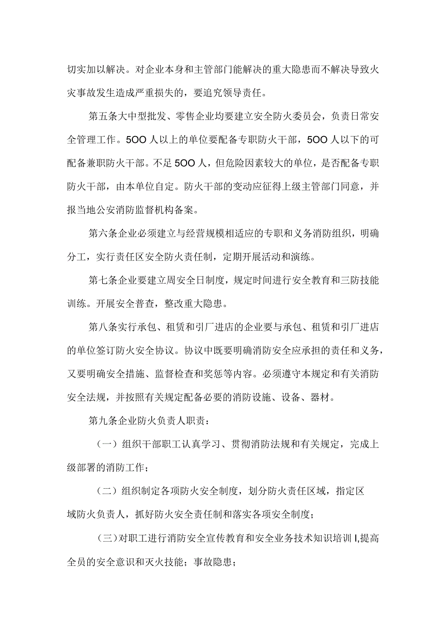 内贸系统批发、零售企业消防安全管理规定模板范本.docx_第2页