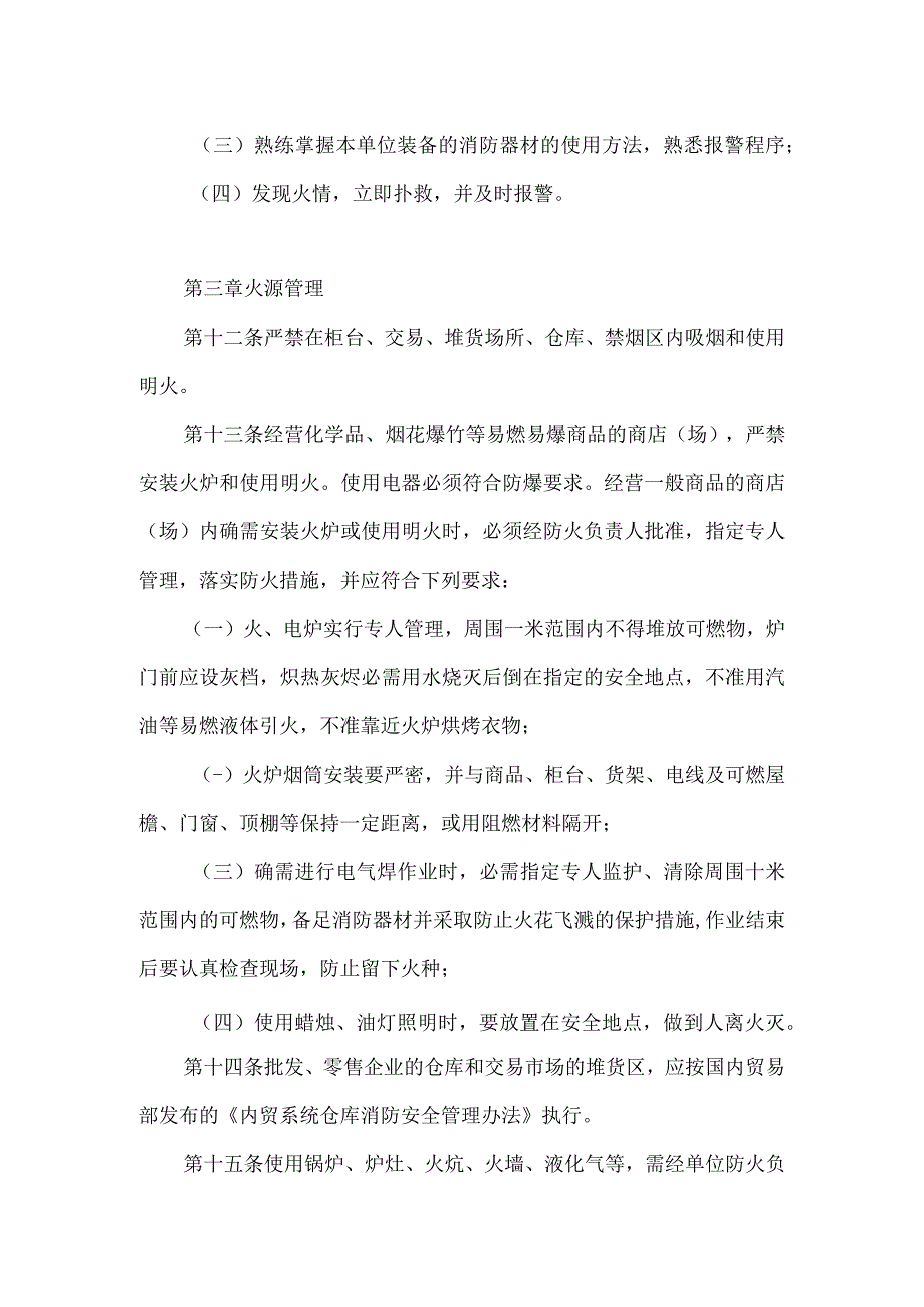 内贸系统批发、零售企业消防安全管理规定模板范本.docx_第3页