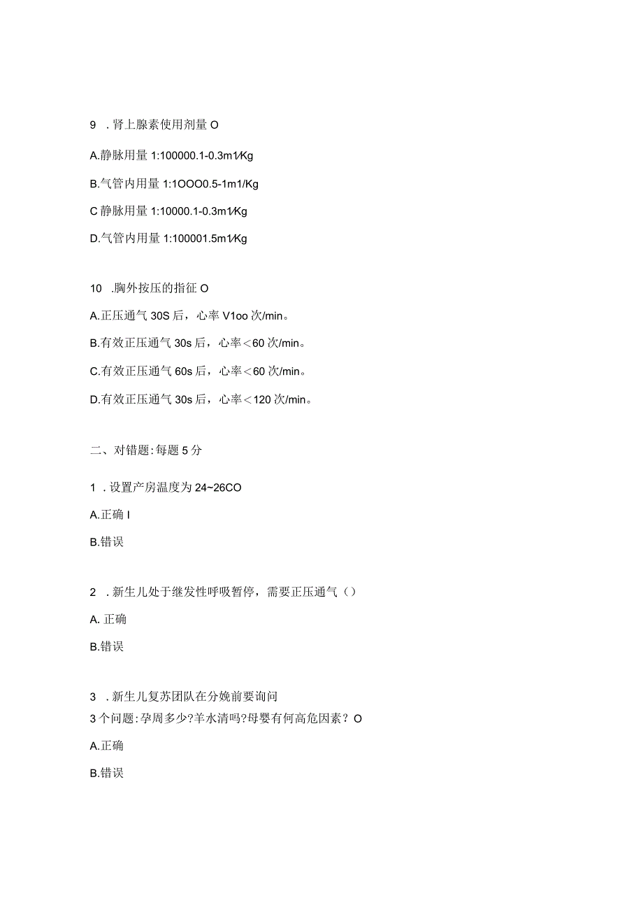 新生儿复苏培训班前试题.docx_第3页