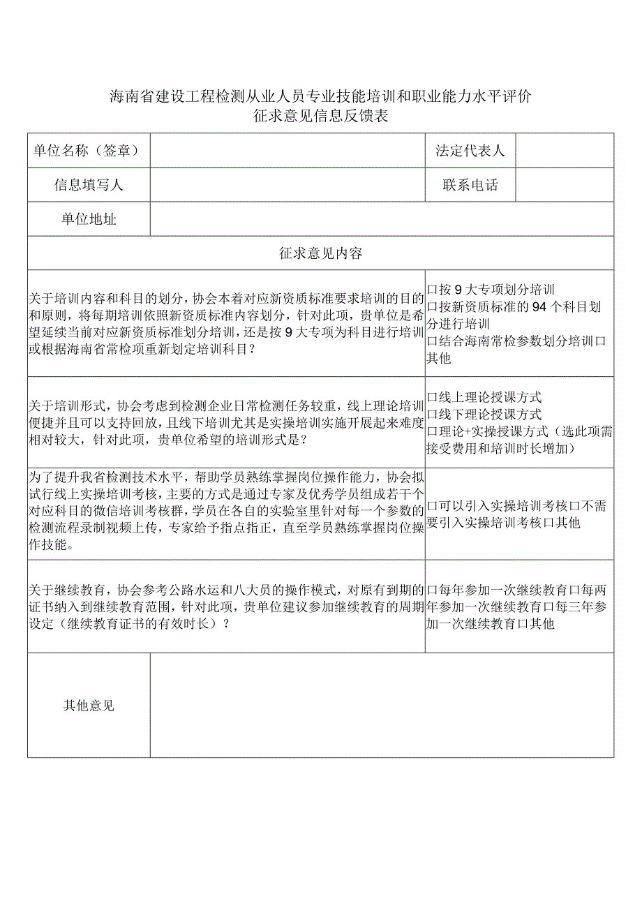 海南省建设工程检测从业人员专业技能培训和职业能力水平评价.docx_第1页