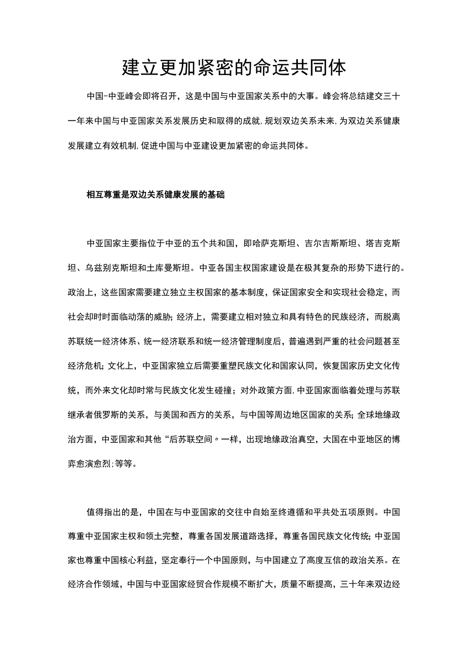 建立更加紧密的命运共同体中国-中亚峰会讲稿.docx_第1页