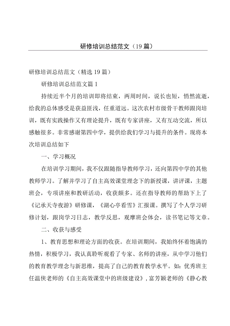 研修培训总结范文（19篇）.docx_第1页