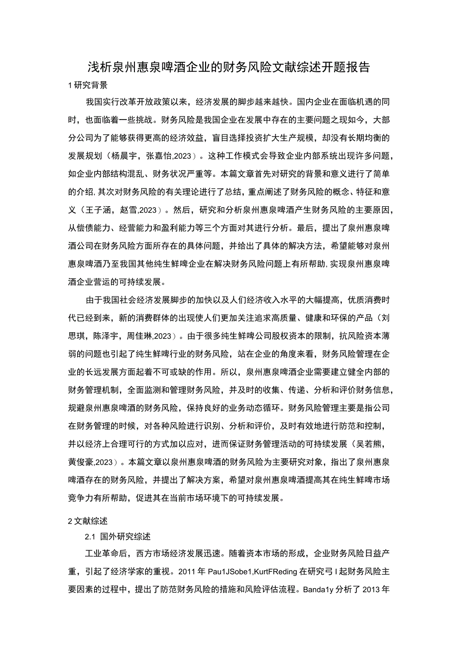 【2023《浅析惠泉啤酒企业的财务风险》开题报告3000字】.docx_第1页