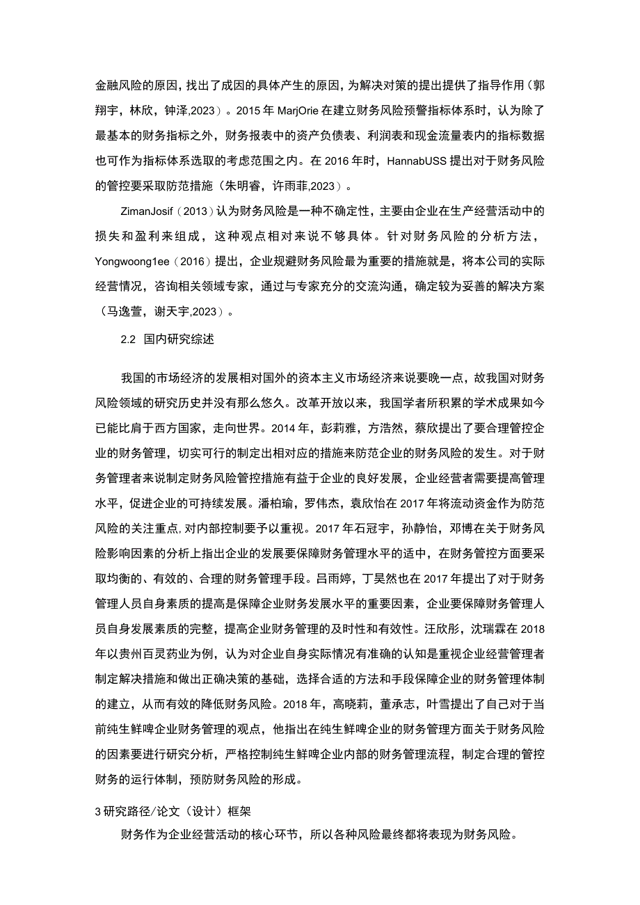 【2023《浅析惠泉啤酒企业的财务风险》开题报告3000字】.docx_第2页