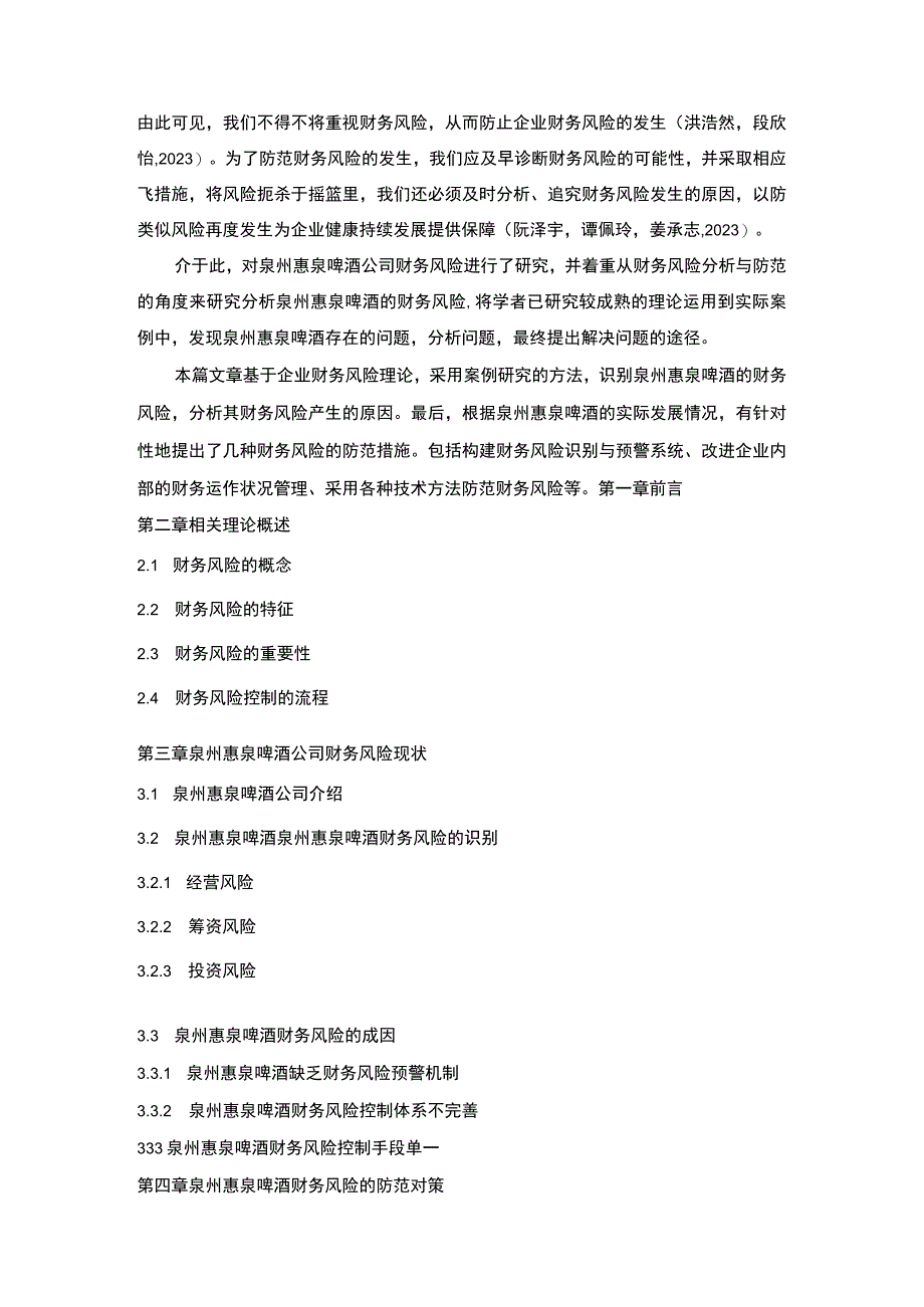 【2023《浅析惠泉啤酒企业的财务风险》开题报告3000字】.docx_第3页