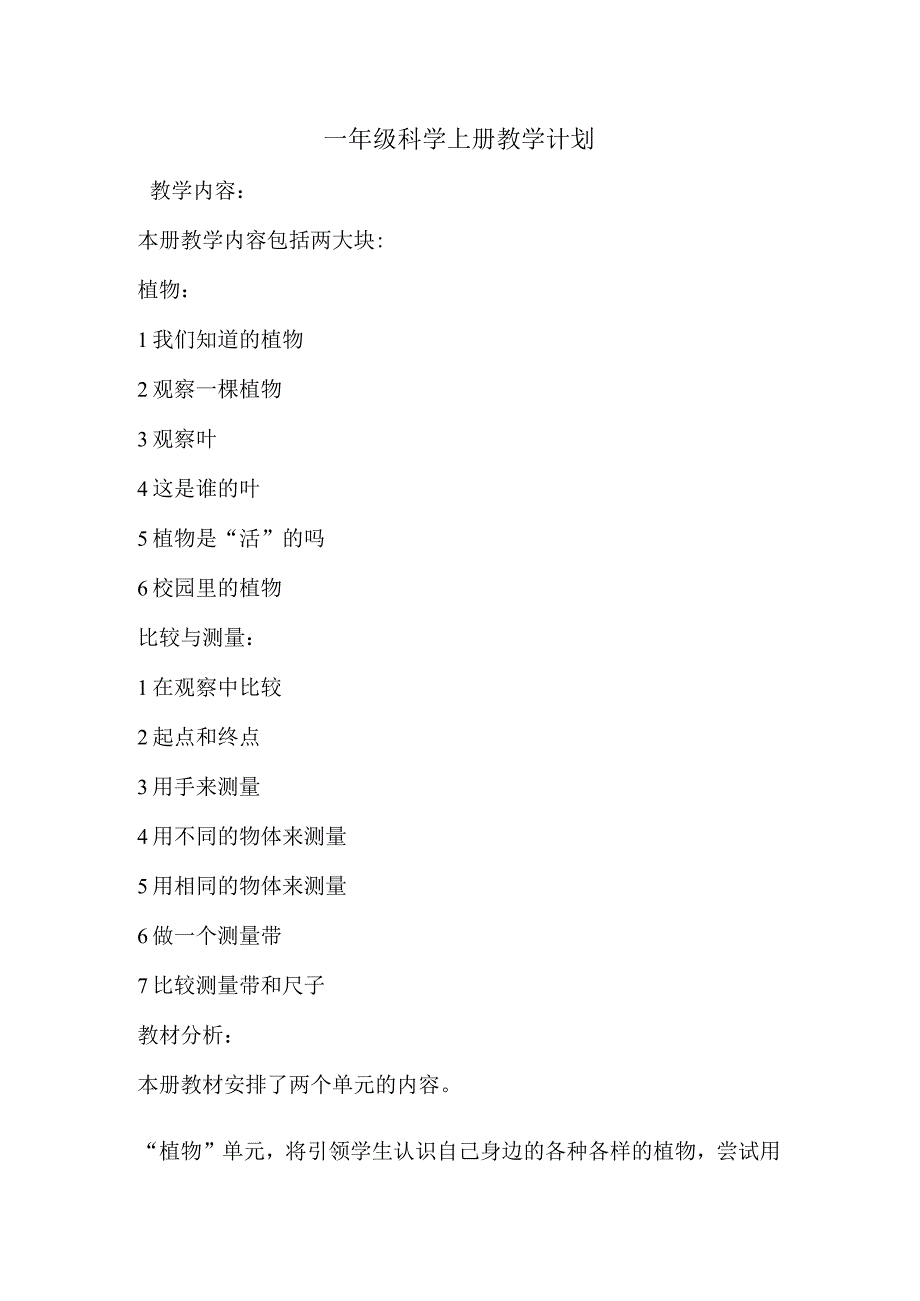 教科版小学一年级科学上册教学计划+教学进度表.docx_第1页