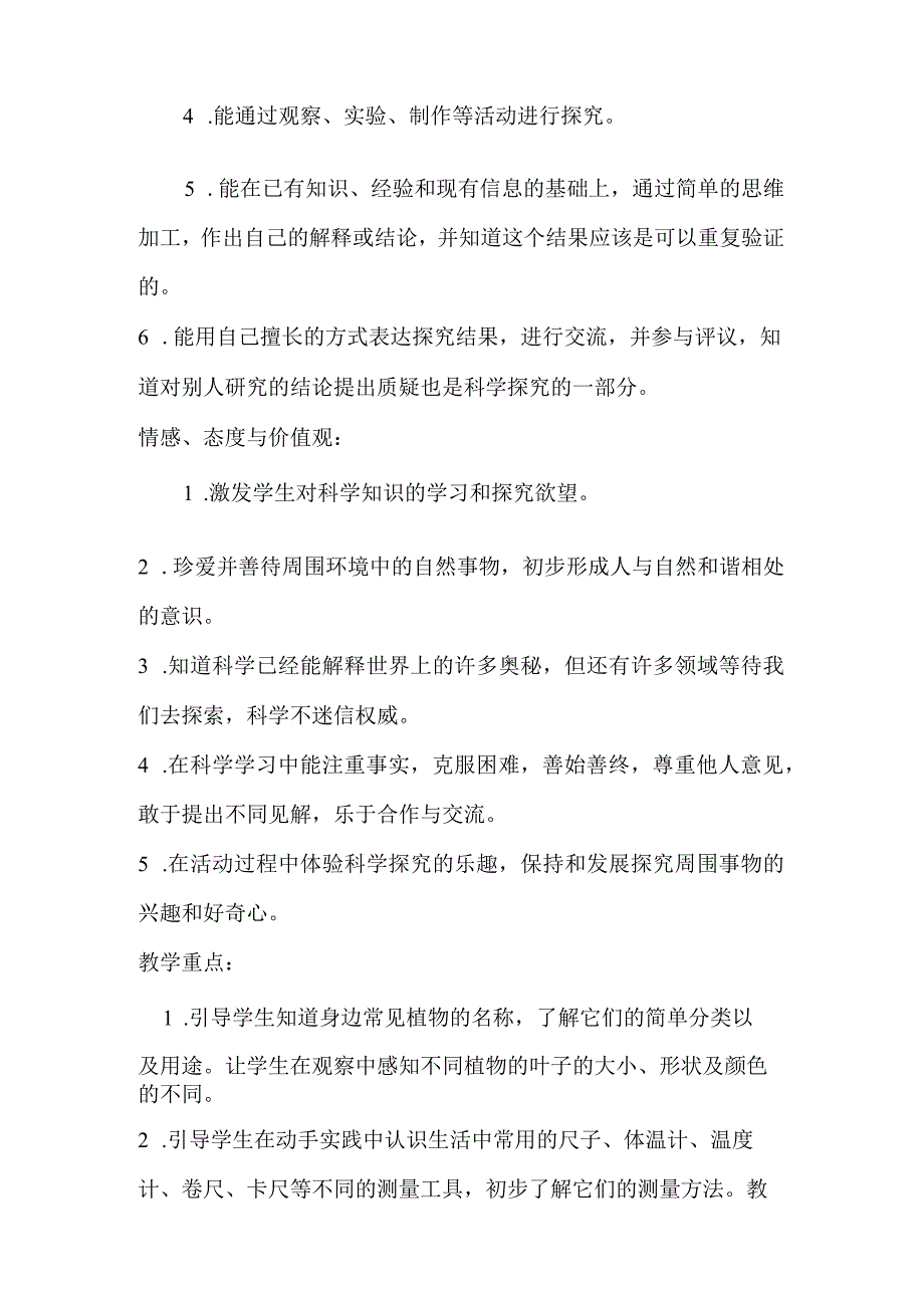 教科版小学一年级科学上册教学计划+教学进度表.docx_第3页