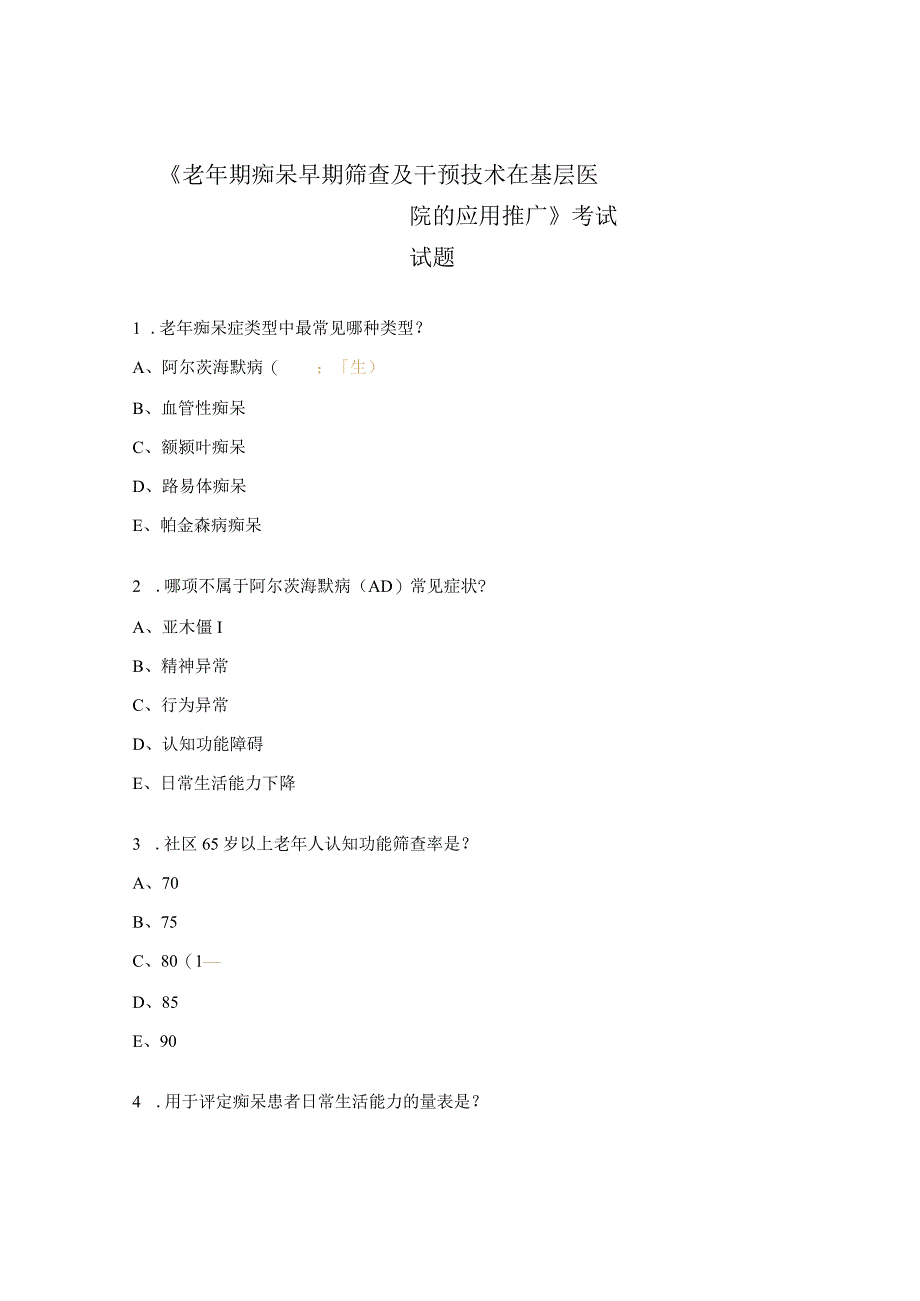 《老年期痴呆早期筛查及干预技术在基层医院的应用推广》考试试题 (1).docx_第1页