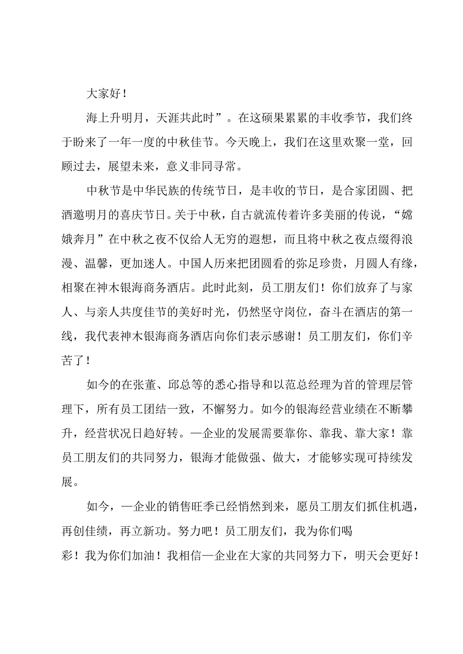 2023年老板中秋节给员工大会的的优秀讲话稿范文（5篇）.docx_第2页