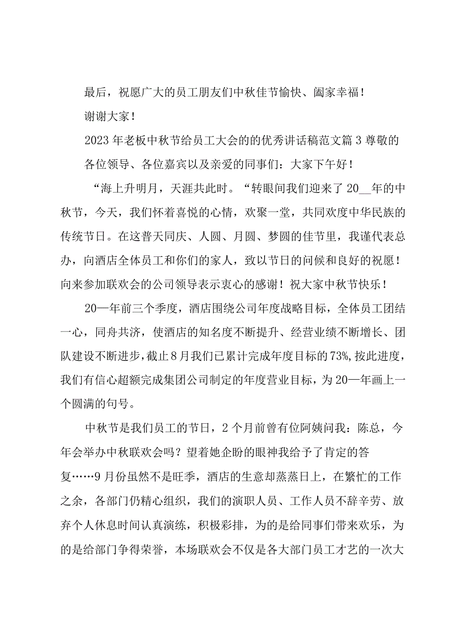 2023年老板中秋节给员工大会的的优秀讲话稿范文（5篇）.docx_第3页