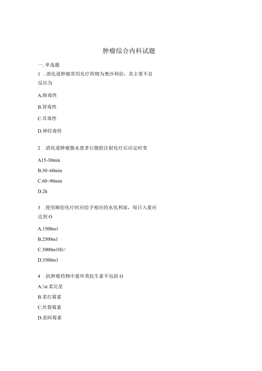 肿瘤综合内科试题.docx_第1页