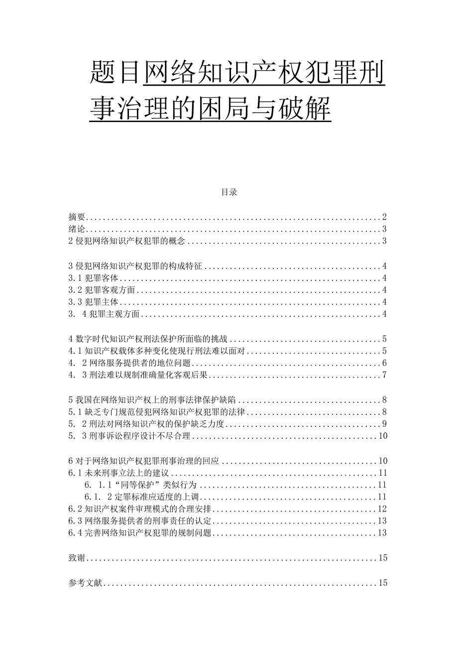 网络知识产权犯罪刑事治理的困局与破解 法学专业.docx_第1页