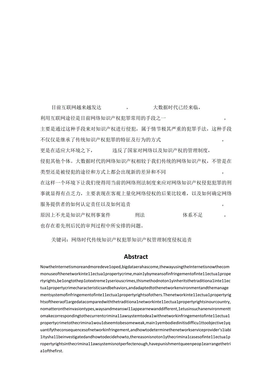 网络知识产权犯罪刑事治理的困局与破解 法学专业.docx_第2页