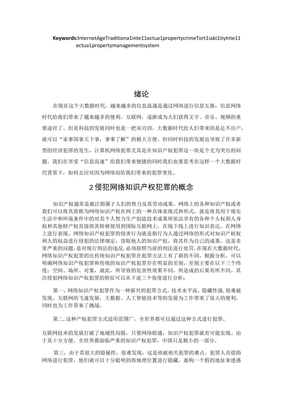 网络知识产权犯罪刑事治理的困局与破解 法学专业.docx_第3页