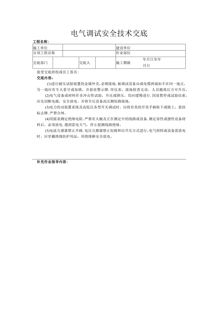 建筑工程技术交底：电气调试安全技术交底.docx_第1页