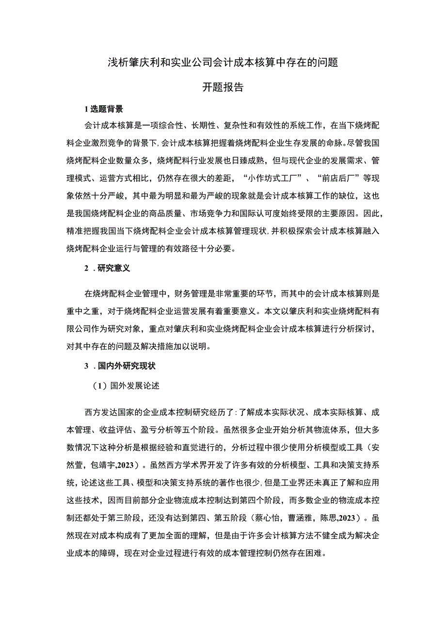 【2023《浅析肇庆利和实业公司会计成本核算中存在的问题》开题报告】.docx_第1页