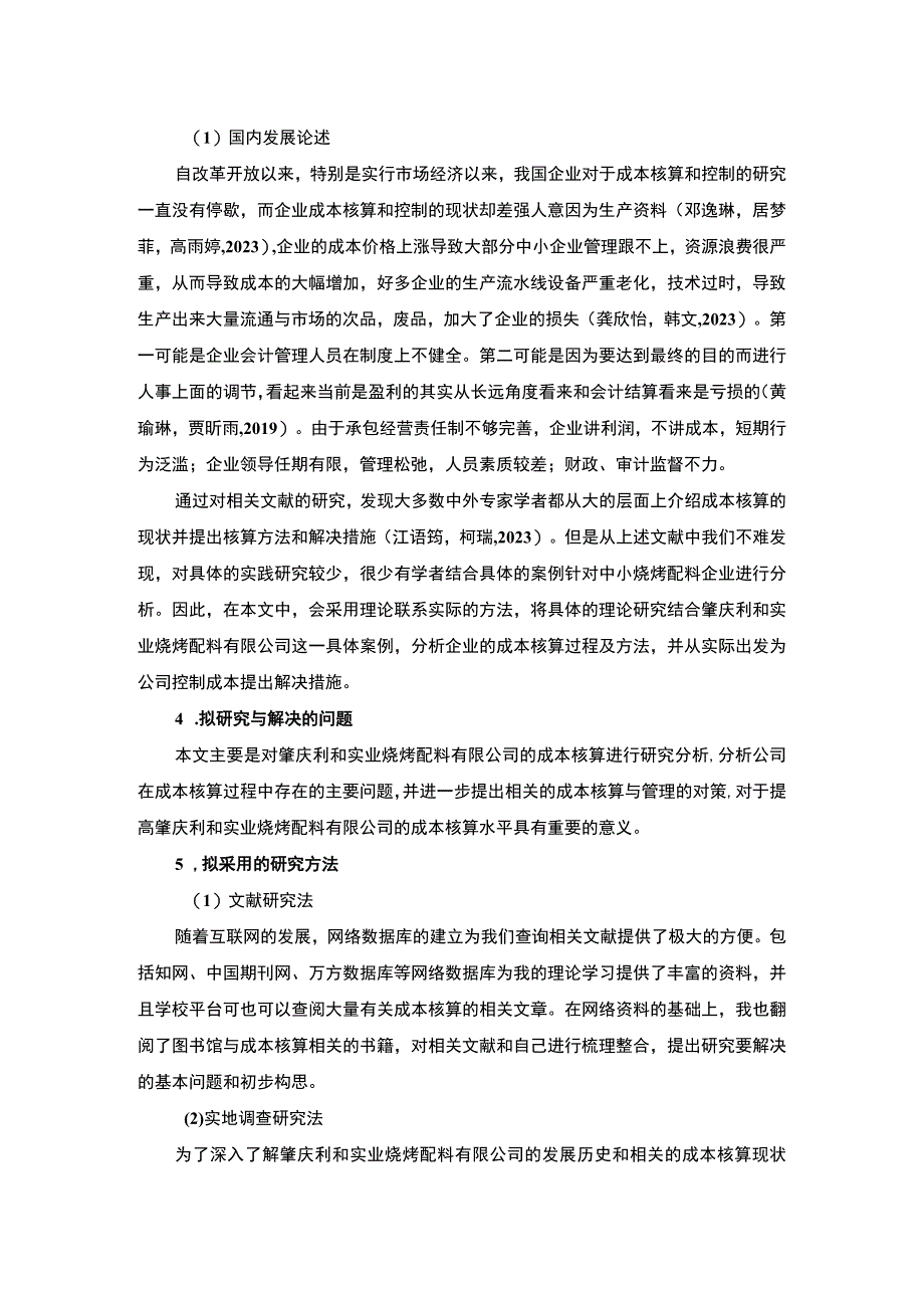 【2023《浅析肇庆利和实业公司会计成本核算中存在的问题》开题报告】.docx_第2页