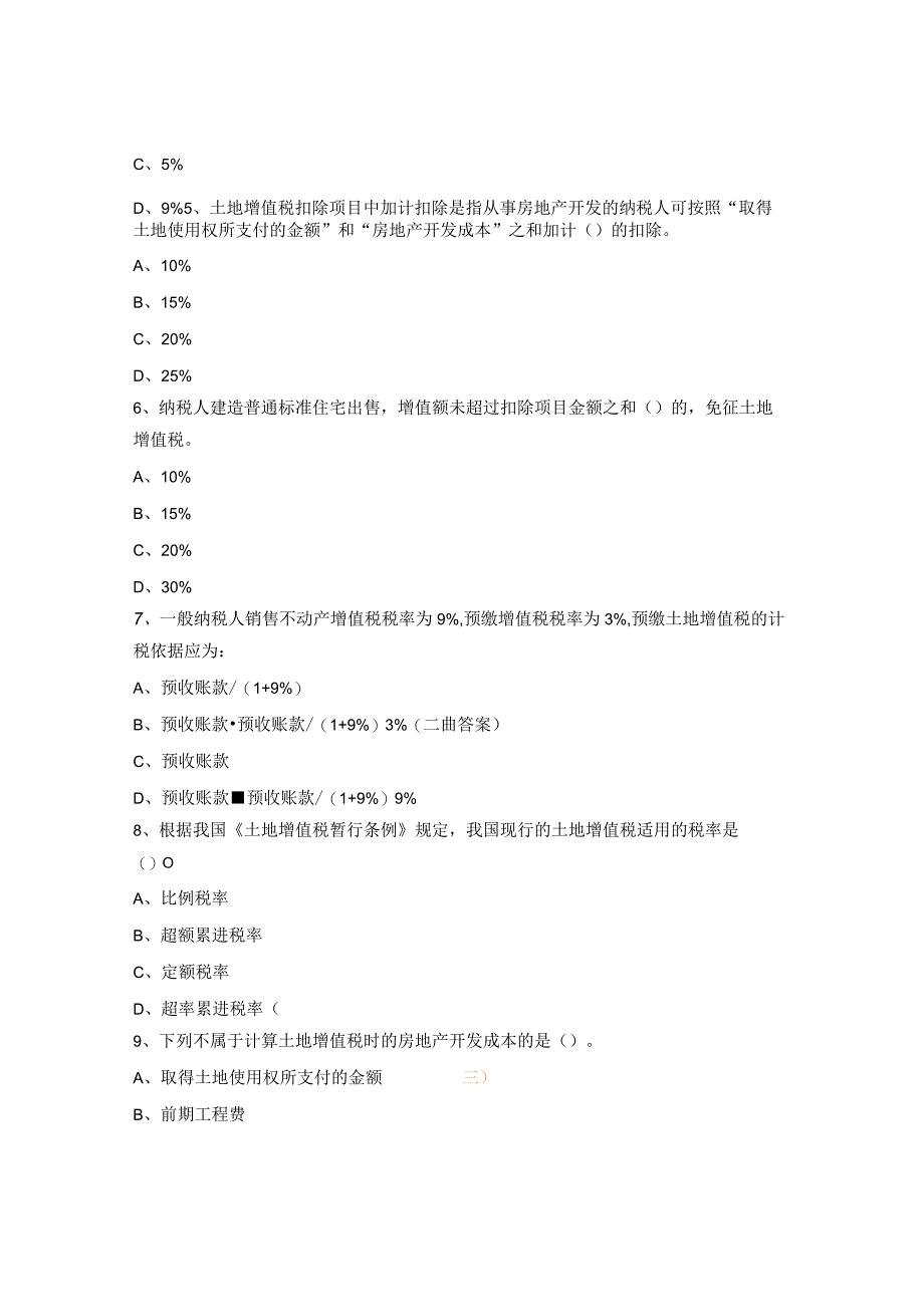 土地增值税培训考试试题.docx_第2页