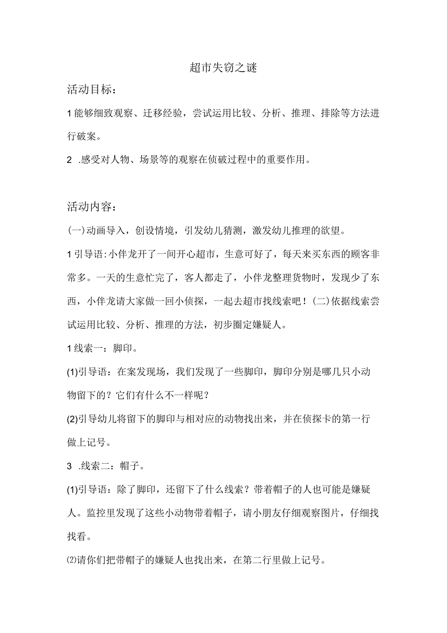 H1技术支持的活动情境创设主题说明幼儿《超市失窃之迷》.docx_第1页