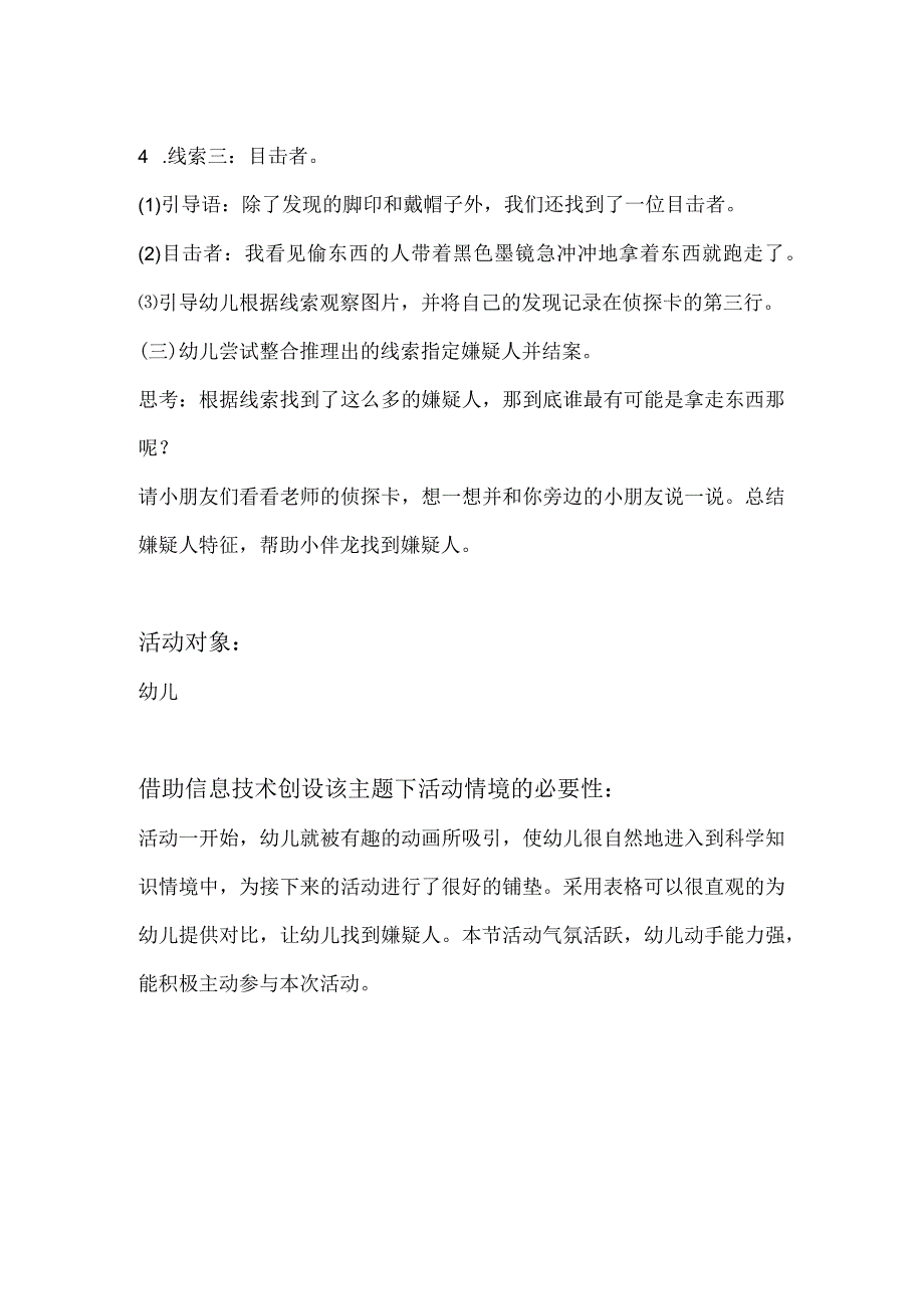 H1技术支持的活动情境创设主题说明幼儿《超市失窃之迷》.docx_第2页