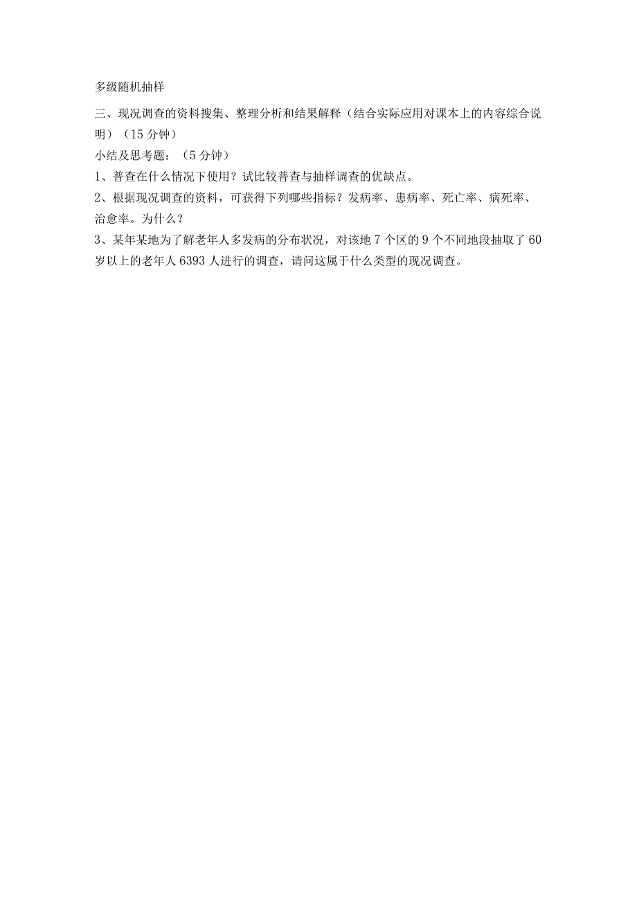 《预防医学》流行病学概述课程教案.docx_第3页