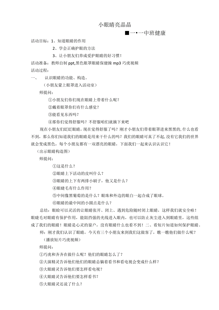 H1技术支持的活动情境创设主题说明——小眼睛亮晶晶.docx_第1页