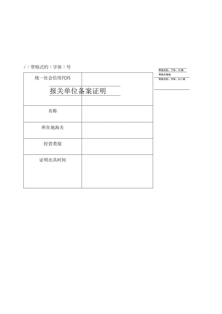 报关单位备案证明表.docx_第1页