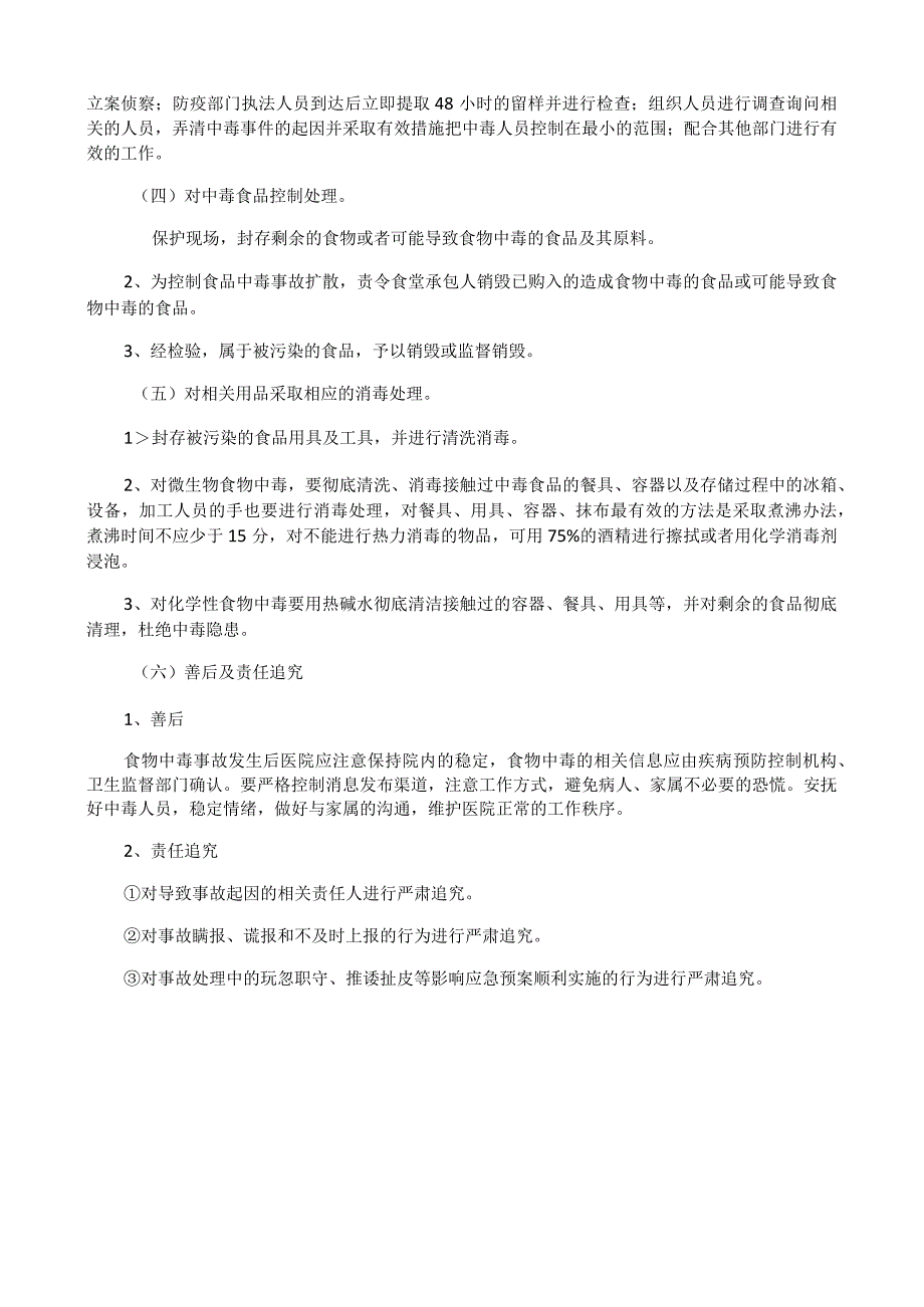 医院食品安全突发事件应急处置预案.docx_第2页