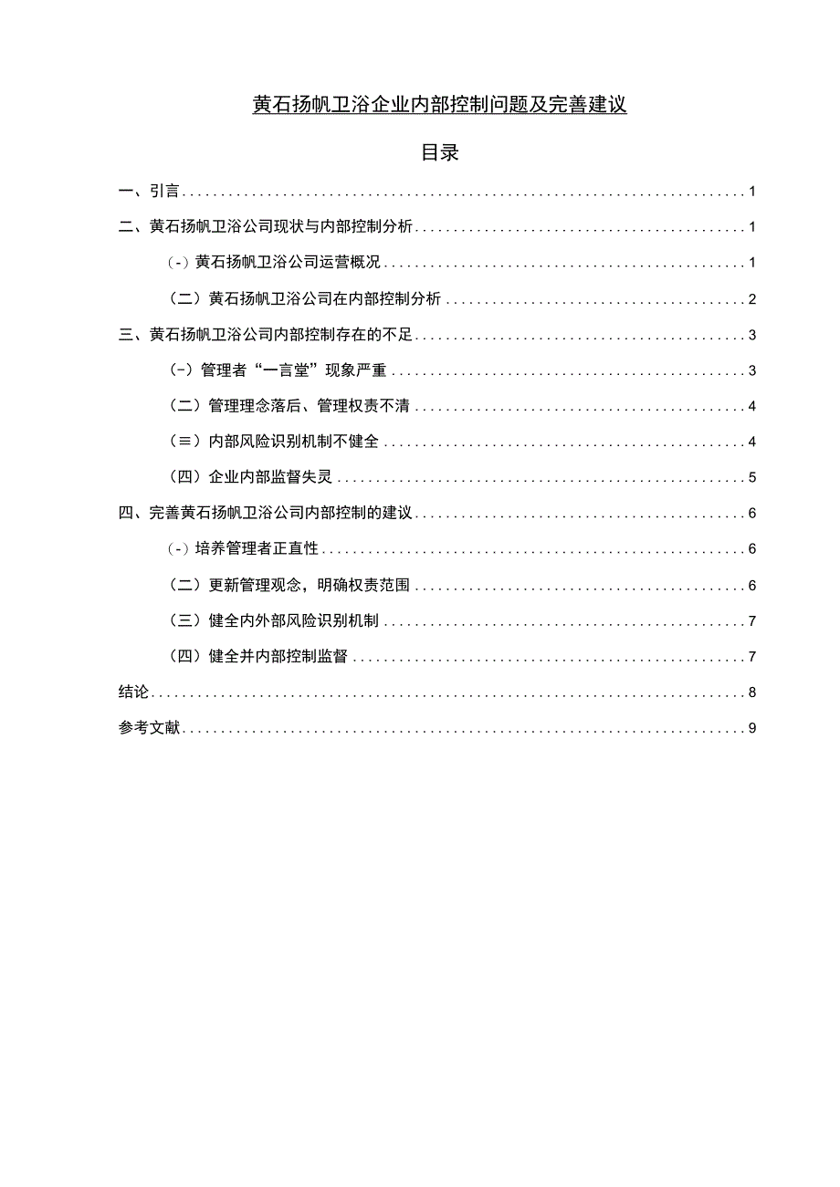 【2023《黄石扬帆卫浴企业内部控制问题及完善建议》7100字】.docx_第1页