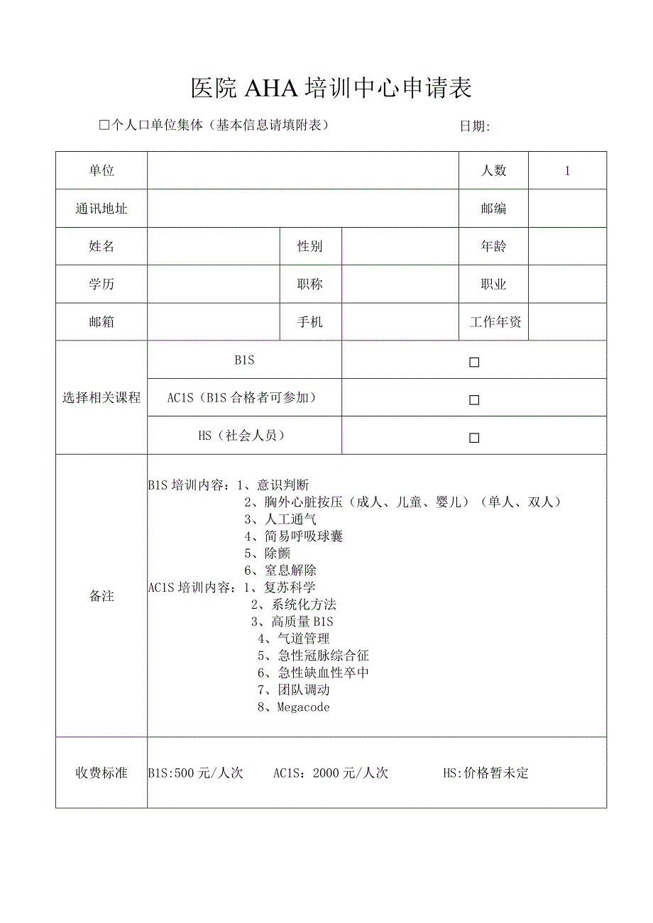 医院AHA培训中心学员报名申请表.docx_第1页