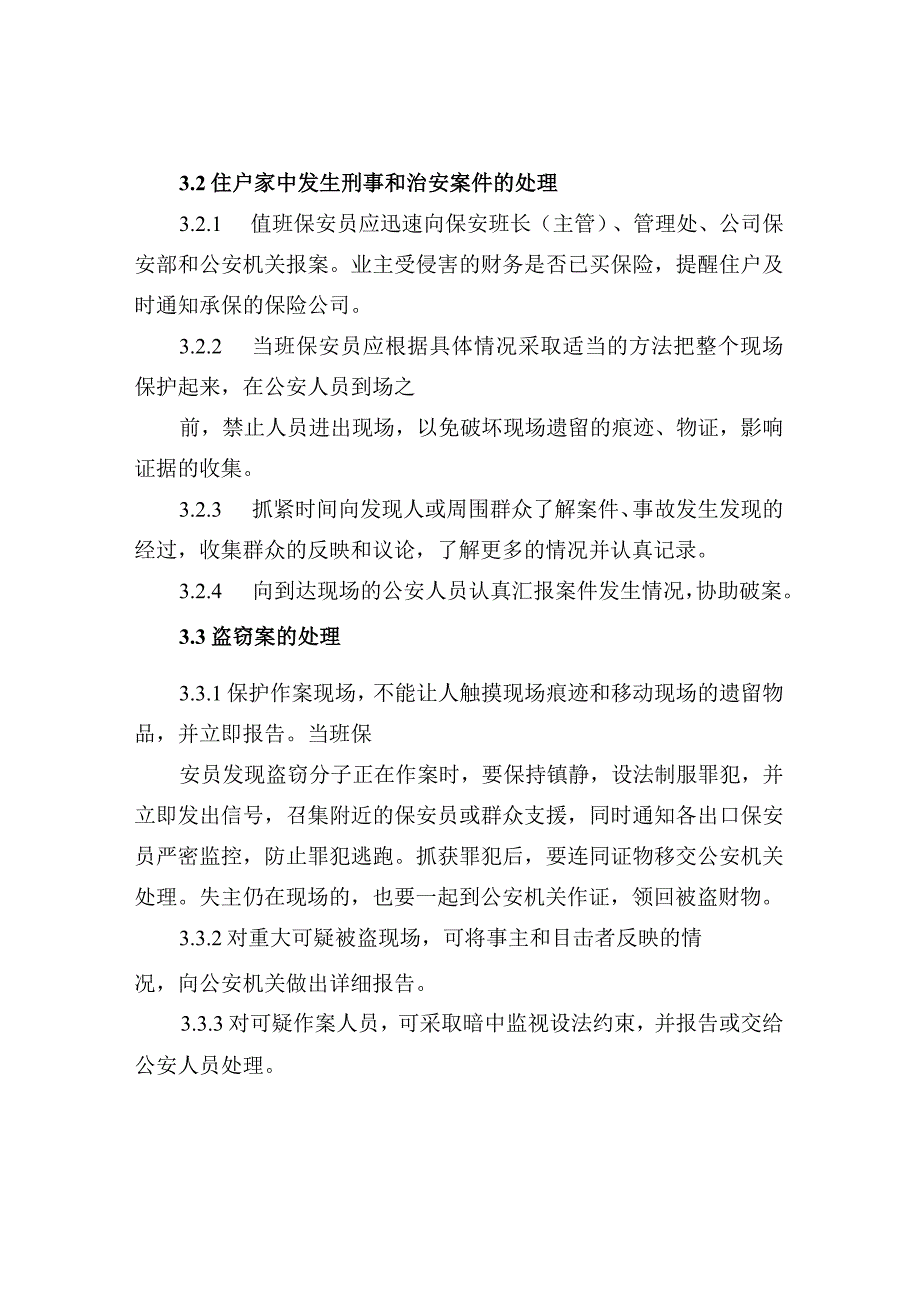 刑事、治安突发事件处理管理规程.docx_第2页