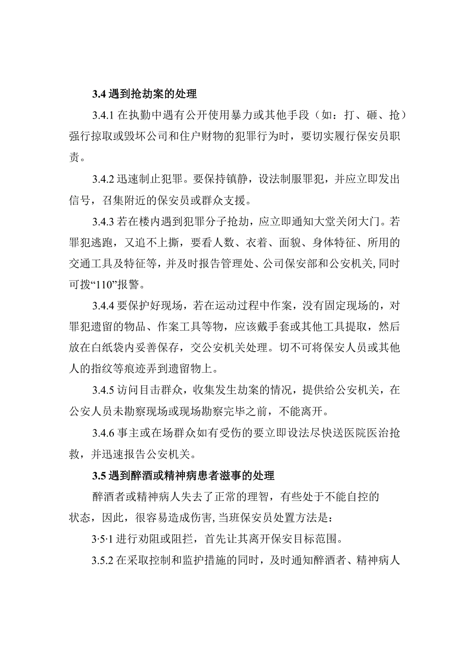 刑事、治安突发事件处理管理规程.docx_第3页