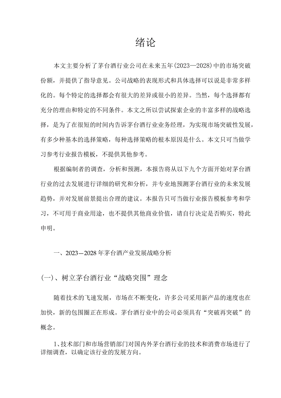 2023年茅台酒行业分析报告及未来五至十年行业发展报告.docx_第3页