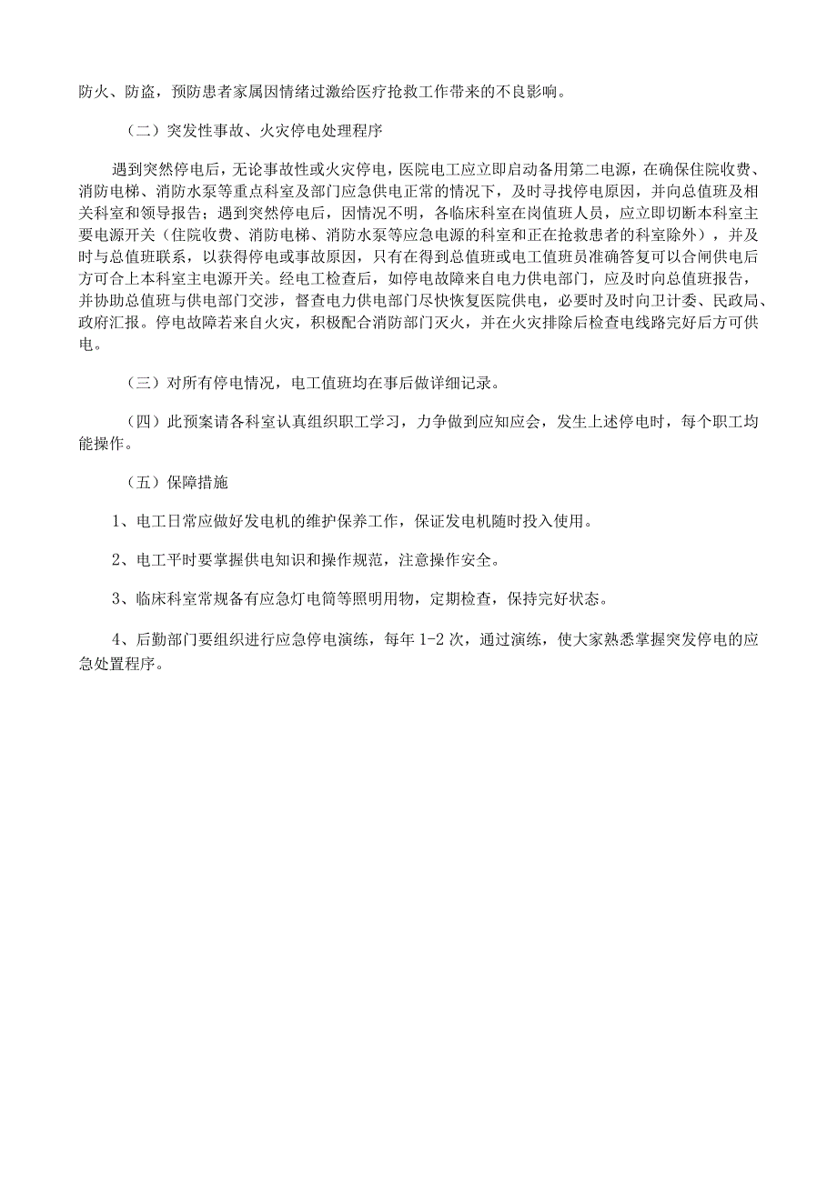 医院突发性停电事故应急预案.docx_第3页